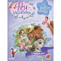 Феи-незабудки. Сонный лес. Книжка с наклейками