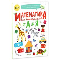 Мальцева И.: Математика для дошкольников от А до Я