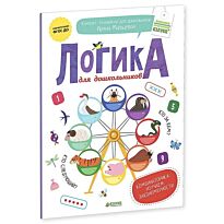 Мальцева И.: Логика для дошкольников. Комбинаторика: изучаем закономерности
