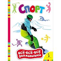 Спорт (Всё-всё-всё для малышей)