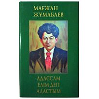 Жумабаев М. : Адассам елім деп адастым