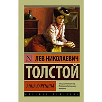 Толстой Л. Н.: Анна Каренина (Мягкая обложка)