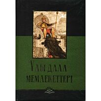 Жайнақов Е.: Ұлы Дала мемлекеттері