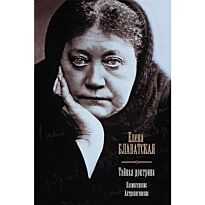 Блаватская Е.П.: Тайная доктрина. Космогенезис. Антропогенезис