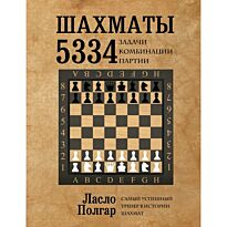 Полгар Л.: Шахматы. 5334 задачи, комбинации и партии