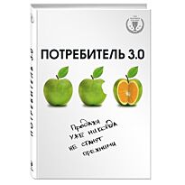 Бур А.: Потребитель 3.0: продажи уже никогда не станут прежними