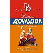 Донцова Д. А.: Жена моего мужа
