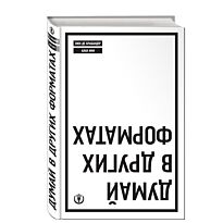 Брабандер Л. де, Ини А.: Думай в других форматах