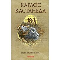 Кастанеда К.: Магические пассы: Практическая мудрость шаманов Древней Мексик