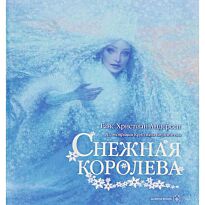 Андерсен Х. К.: Снежная королева. Твердый переплет