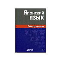 Японский язык. Самоучитель 2-е изд