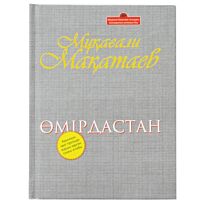 Мақатаев М.: Өмір дастан
