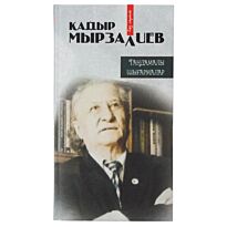 Мырзалиев Қ. : Таңдамалы шығармалары