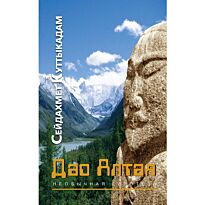 Куттыкадам С. : Дао Алтая. Необычная гипотеза