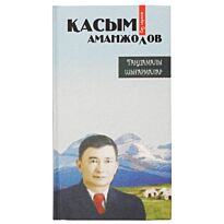 Аманжолов Қ.: Таңдамалы шығармалары