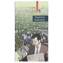 Қазиев Қ. : Таңдамалы шығармалары. Әңгімелер