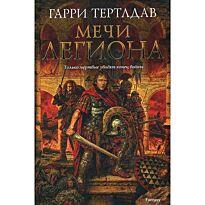 Тертлдав Г.: Мечи легиона