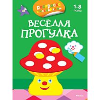 Весёлая прогулка. Раскраски с наклейками