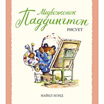 Бонд М.: Медвежонок Паддингтон рисует