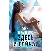 Брашерс Э.: Здесь и cейчас