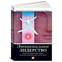 Макки Э.,  Гоулман Д., Бояцис Р.: Эмоциональное лидерство: Искусство управления людьми на