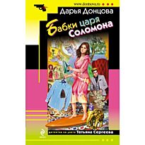 Донцова Д. А.: Бабки царя Соломона