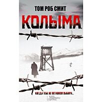 Смит Т. Р.: Колыма