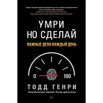 Генри Т.: Умри, но сделай: важные дела каждый день