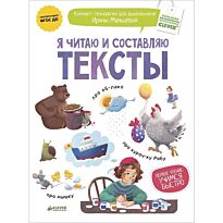 Мальцева И.: Я читаю и составляю тексты