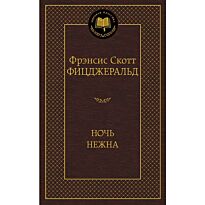 Фицджеральд Ф. С.: Ночь нежна