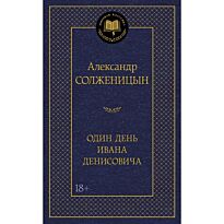 Солженицын А. И.: Один день Ивана Денисовича (Мировая классика)