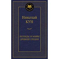 Кун Н. А.: Легенды и мифы Древней Греции. Мировая классика