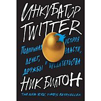 Билтон Н.: Инкубатор TWITTER.  Подлинная история денег, власти, дружбы и предательства
