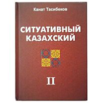 Тасибеков К.: Ситуативный казахский. Диалоги