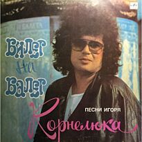 Корнелюк Игорь Билет на балет LP (б/у)