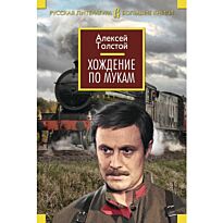 Толстой А. Н.: Хождение по мукам (Русская литература. Большие книги)