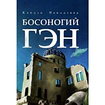 Накадзава К.: Босоногий Гэн. Том 3