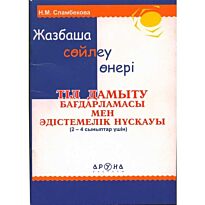 Жазбаша сөйлеу өнері. Оқыту бағдарламасы мен әдістемелік нұсқауы