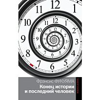 Фукуяма Ф.: Конец истории и последний человек