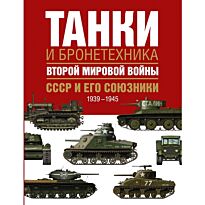 Бишоп К., Росадо Ж.: Танки и бронетехника Второй мировой войны. СССР и его союзники. 1939-1945