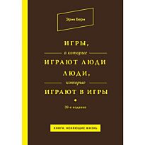 Берн Э.: Игры, в которые играют люди. Люди, которые играют в игры