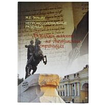 Зельцер М.Е. : Всплески памяти на дневниковых страницах. Непрофессиональные раздумья