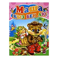 Маша қыз бен аю. Ертегі