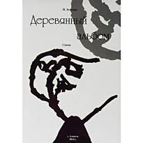 Зельцер М.Е. :  Деревянный альбом. Стихи