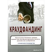 Рич Дж.: Краудфандинг: Справочное руководство по привлечению денег