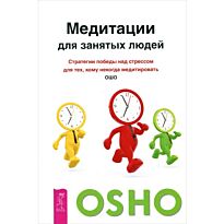 Ошо: Медитации для занятых людей. Стратегии победы над стрессом для тех, кому некогда медитировать