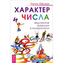 Джохари Х.: Характер и числа. Ведические традиции в нумерологии