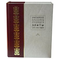 Ерофеева И.В. : Эпистолярное наследие казахской правящей элиты. 2тт. (кор)