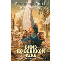 Джонс Д. У.: Вниз по великой реке. Квартет Дейлмарка. Кн.3