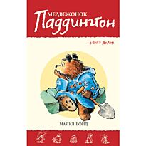 Бонд М.: Медвежонок Паддингтон занят делом